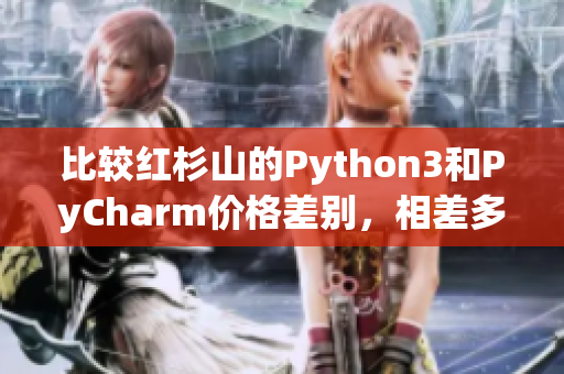 比较红杉山的Python3和PyCharm价格差别，相差多少