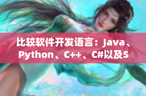 比较软件开发语言：Java、Python、C++、C#以及Swift