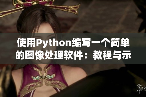 使用Python编写一个简单的图像处理软件：教程与示例