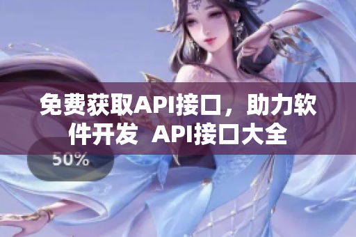 免费获取API接口，助力软件开发  API接口大全