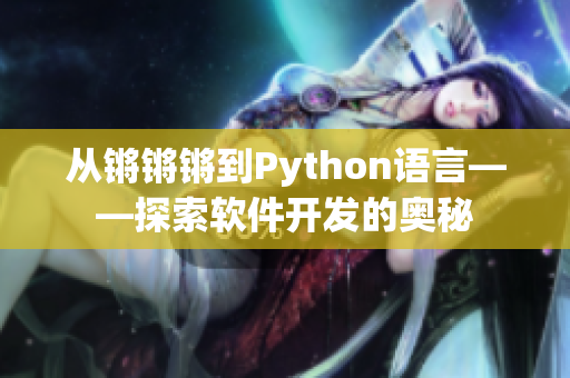 从锵锵锵到Python语言——探索软件开发的奥秘