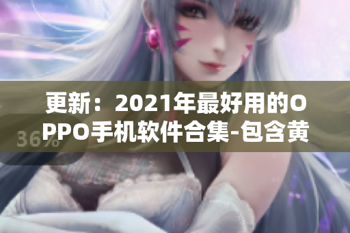 更新：2021年最好用的OPPO手机软件合集-包含黄金应用推荐！