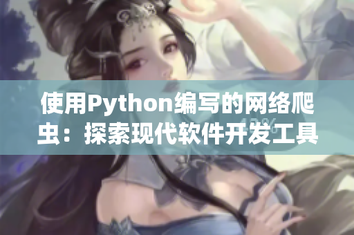 使用Python编写的网络爬虫：探索现代软件开发工具与框架