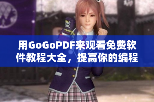 用GoGoPDF来观看免费软件教程大全，提高你的编程技能